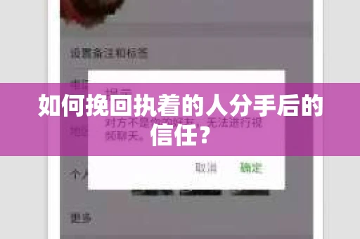 如何挽回执着的人分手后的信任？