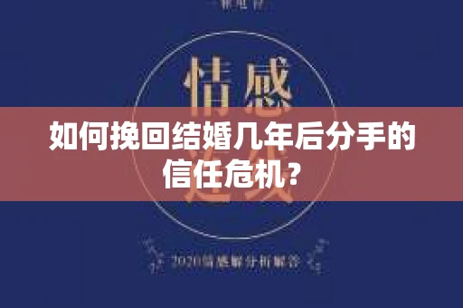 如何挽回结婚几年后分手的信任危机？