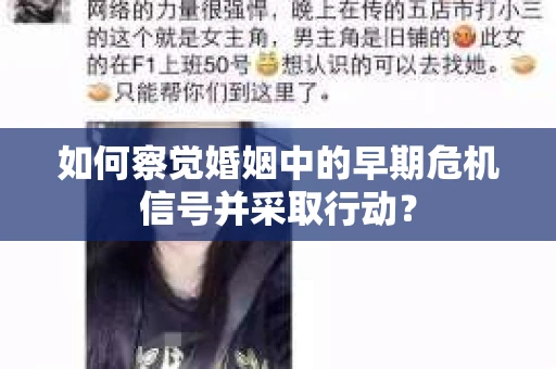 如何察觉婚姻中的早期危机信号并采取行动？