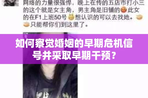 如何察觉婚姻的早期危机信号并采取早期干预？