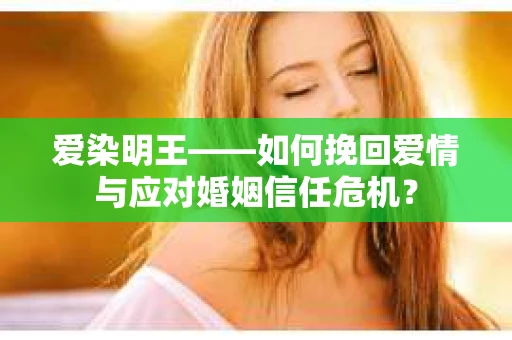 爱染明王——如何挽回爱情与应对婚姻信任危机？