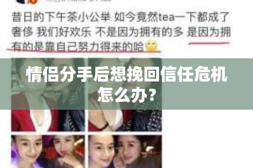 情侣分手后想挽回信任危机怎么办？