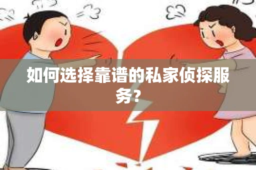 如何选择靠谱的私家侦探服务？