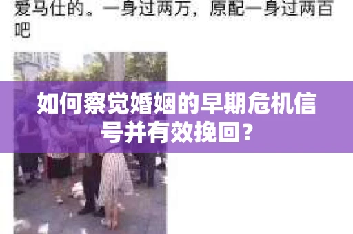 如何察觉婚姻的早期危机信号并有效挽回？