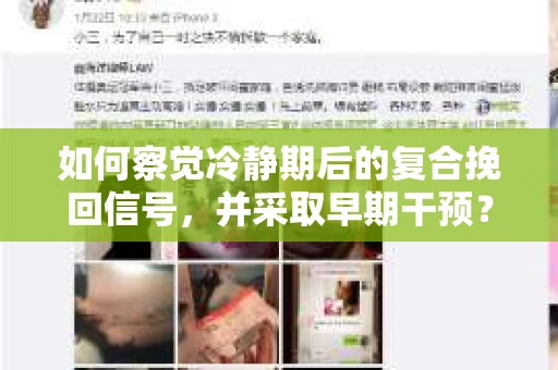 如何察觉冷静期后的复合挽回信号，并采取早期干预？