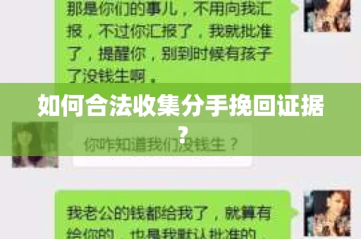 如何合法收集分手挽回证据? 如何合法收集分手挽回证据?
