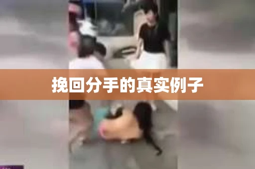挽回分手的真实例子 挽回分手的真实例子