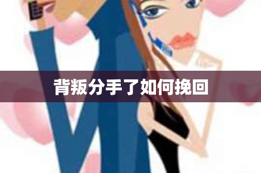背叛分手了如何挽回