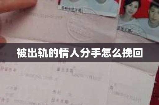 被出轨的情人分手怎么挽回