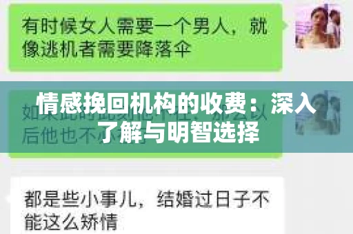 情感挽回机构的收费：深入了解与明智选择
