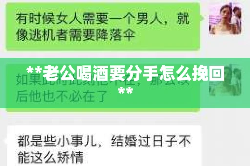 **老公喝酒要分手怎么挽回**