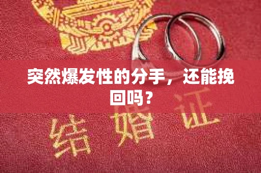 突然爆发性的分手，还能挽回吗？