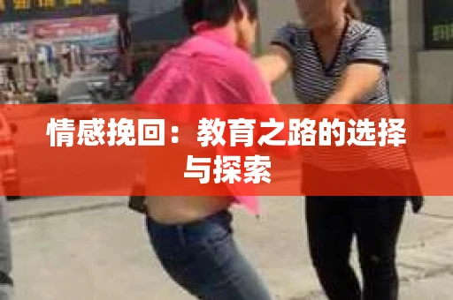 情感挽回：教育之路的选择与探索