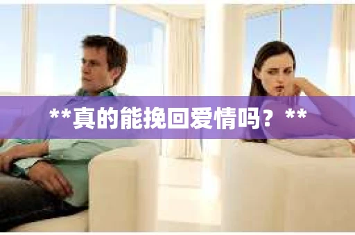 **真的能挽回爱情吗？**