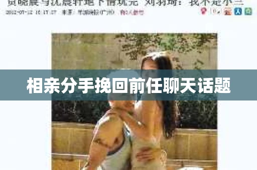 相亲分手挽回前任聊天话题