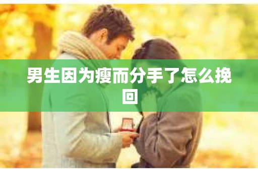 男生因为瘦而分手了怎么挽回