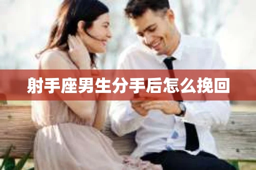 射手座男生分手后怎么挽回