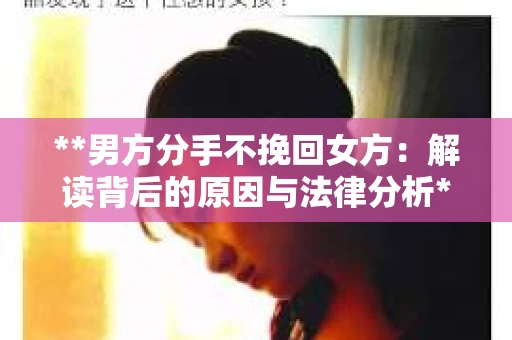 **男方分手不挽回女方：解读背后的原因与法律分析**