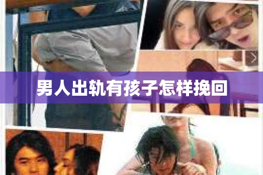 男人出轨有孩子怎样挽回