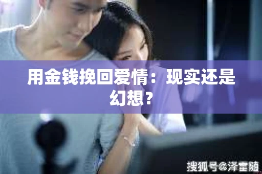 用金钱挽回爱情：现实还是幻想？