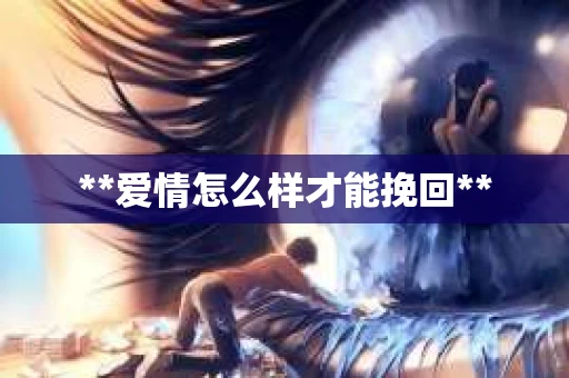 **爱情怎么样才能挽回**