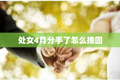 处女4月分手了怎么挽回