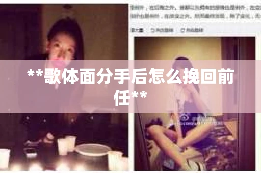 **歌体面分手后怎么挽回前任**