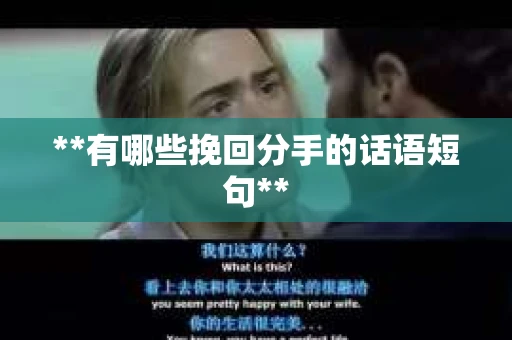 **有哪些挽回分手的话语短句**