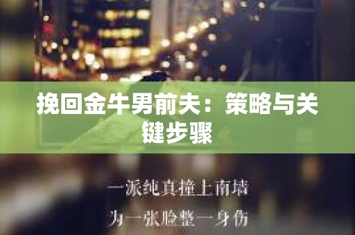 挽回金牛男前夫：策略与关键步骤