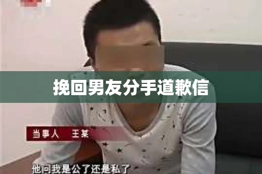 挽回男友分手道歉信