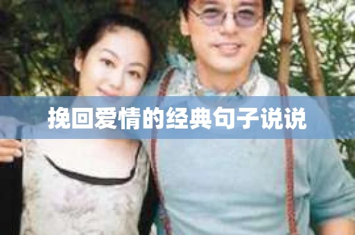 挽回爱情的经典句子说说 挽回爱情的经典句子说说