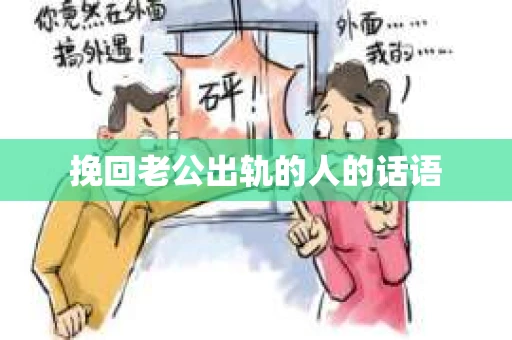挽回老公出轨的人的话语 挽回老公出轨的人的话语