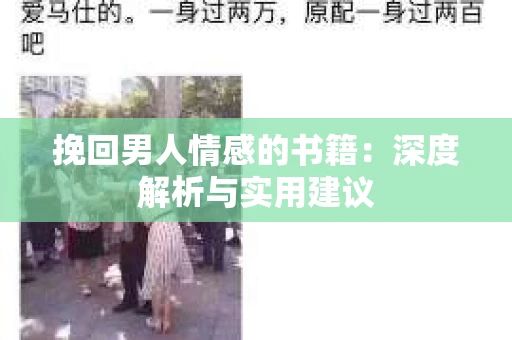 挽回男人情感的书籍：深度解析与实用建议