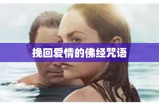 挽回爱情的佛经咒语