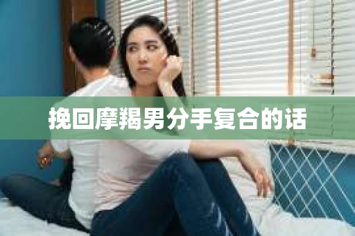 挽回摩羯男分手复合的话