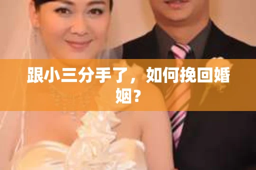 跟小三分手了，如何挽回婚姻？