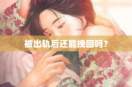 被出轨后还能挽回吗？