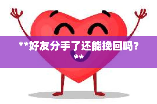 **好友分手了还能挽回吗？**