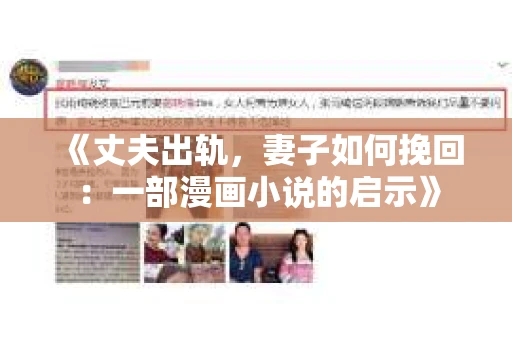 《丈夫出轨,妻子如何挽回:一部漫画小说的启示》 《丈夫出轨,妻子如何挽回:一部漫画小说的启示》
