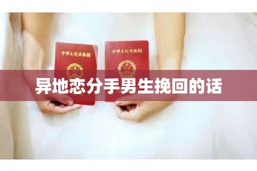 异地恋分手男生挽回的话