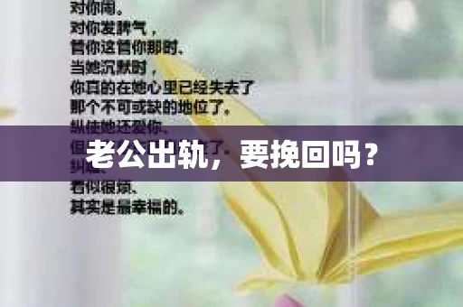 老公出轨，要挽回吗？