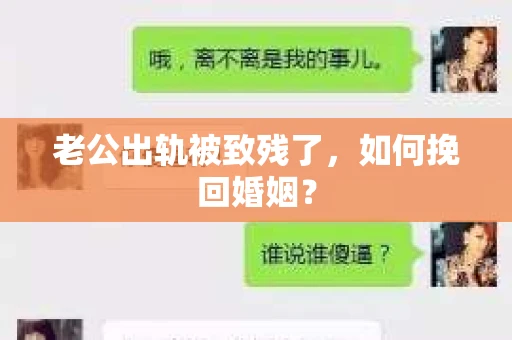 老公出轨被致残了，如何挽回婚姻？