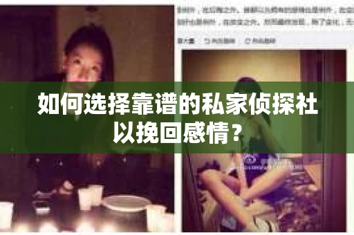 如何选择靠谱的私家侦探社以挽回感情？