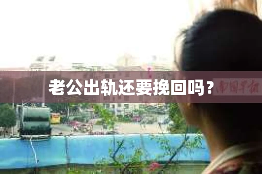 老公出轨还要挽回吗？