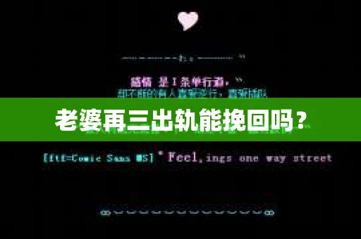 老婆再三出轨能挽回吗？