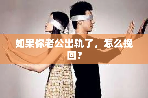 如果你老公出轨了，怎么挽回？