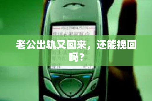 老公出轨又回来，还能挽回吗？