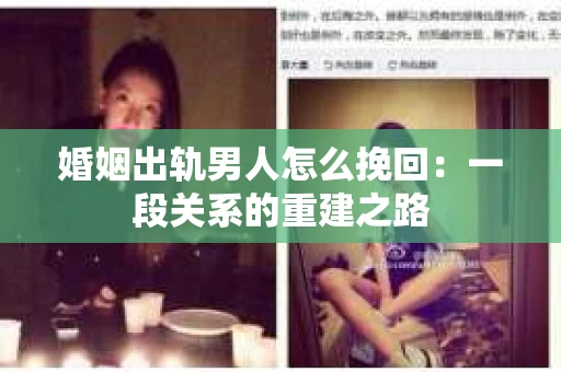 婚姻出轨男人怎么挽回：一段关系的重建之路