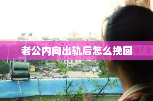 老公内向出轨后怎么挽回