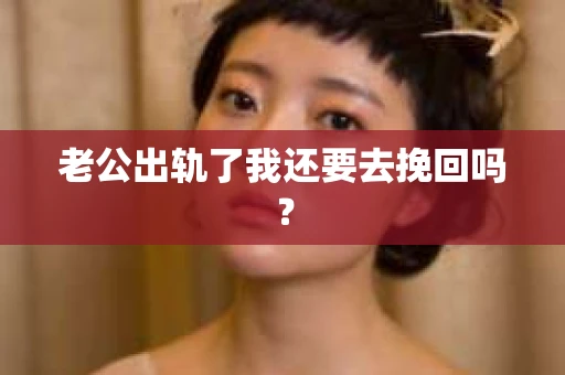 老公出轨了我还要去挽回吗？